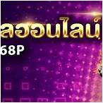ufa168p ทางเข้า
